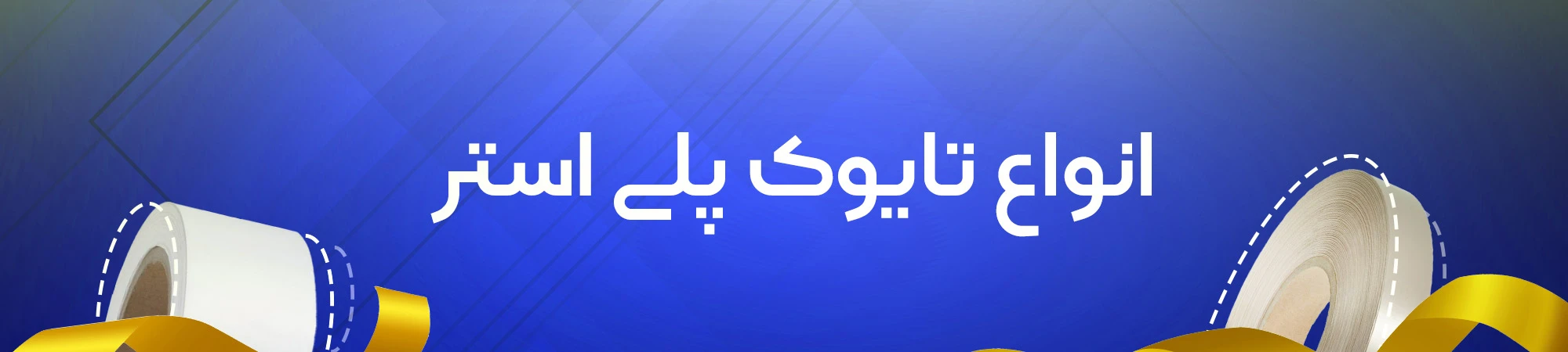 تایوک پلی استر